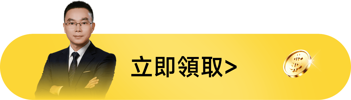 立即領取