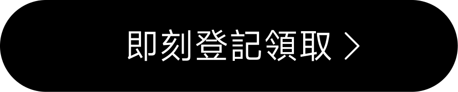 即刻登記領取