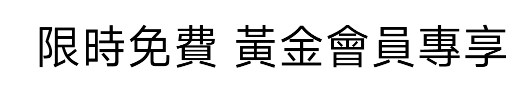 限時免費 黃金會員專享